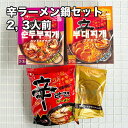 韓国 辛ラーメン 鍋セット【動画あり】8商品以上ご注文いただいた方にプレゼント商品 スンドゥブチゲ プデチゲ 辛ラーメン付き 辛くて美味しい 簡単に作れます インスタント 1円商品のため対象外商品★