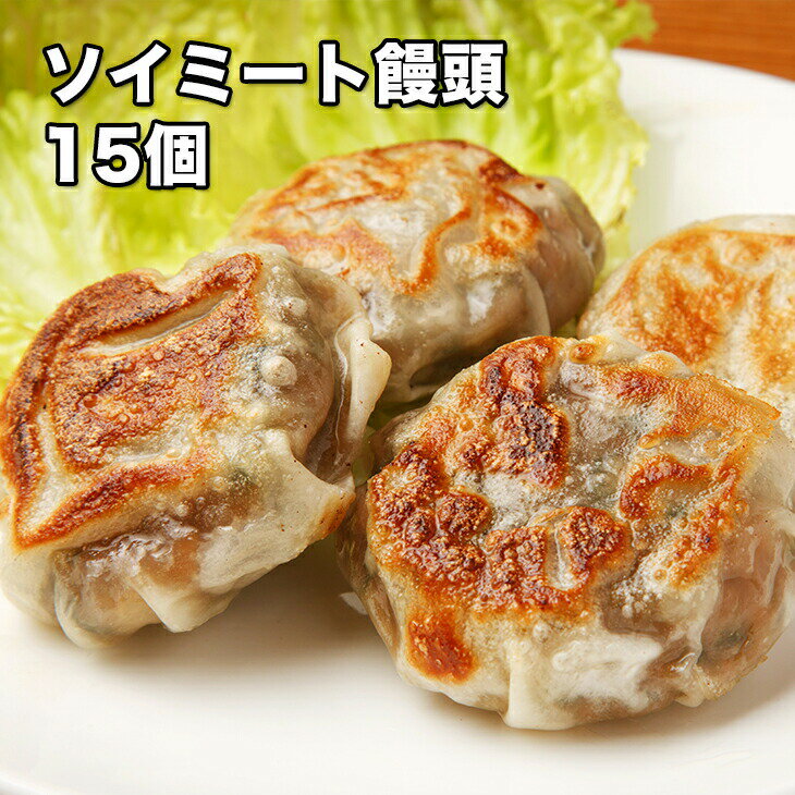 [どれでも5品で送料無料] 国産 ソイミート 饅頭 15個 375g【楽天ランキング1位】焼き 蒸し焼き フライ 大豆ミート 餃子 健康食品 お肉の代わりに大豆 畑のお肉 高齢者 まんじゅう しゅうまい 餃子 おかず おつまみ ご飯のお供 アレルギー お弁当 冷凍★