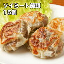 [どれでも5品で送料無料] 国産 ソイミート饅頭 15個 375g【楽天ランキング1位】焼き・蒸し焼き・フライ 大豆ミート 餃子 おかず おつまみ お弁当 饅頭 冷凍★