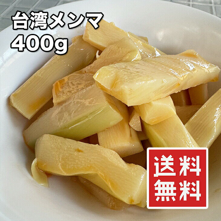 メンマ 厚切り台湾メンマ 400g【動画