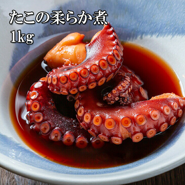 [どれでも5品で送料無料] たこの柔らか煮 1kg 柔らかい タレと一緒に煮込んであります たこぶつ 温めるだけ おつまみ おかず どっさり 冷凍★のサムネイル