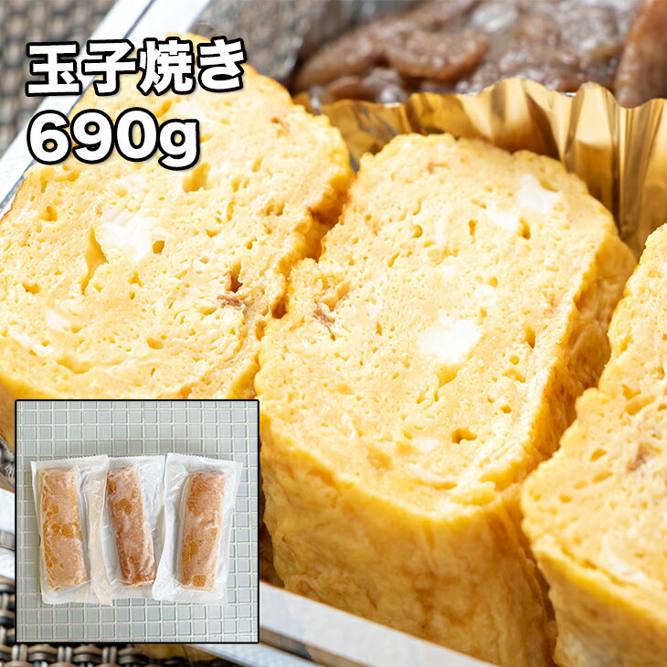 [どれでも5品で送料無料] 国産 厚焼き 玉子焼き 690g【楽天ランキング1位】【動画あり】3本セット厚焼..