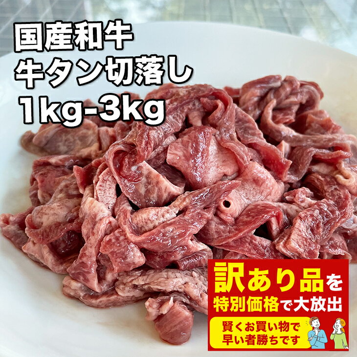 [どれでも5品で送料無料] 訳あり 牛タン 切り落とし【動画あり】大容量 1kg-3kg【楽天ランキング1位】不揃い ふぞろ…