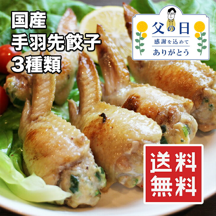 手羽先餃子 国産 30本 1.5kg【楽天ランキング1位】3種類 餃子味・チーズ味・明太味 手羽先 餃子 ギョーザ ギョウザ 煮ても揚げても焼いても美味しい 送料無料 冷凍★のサムネイル
