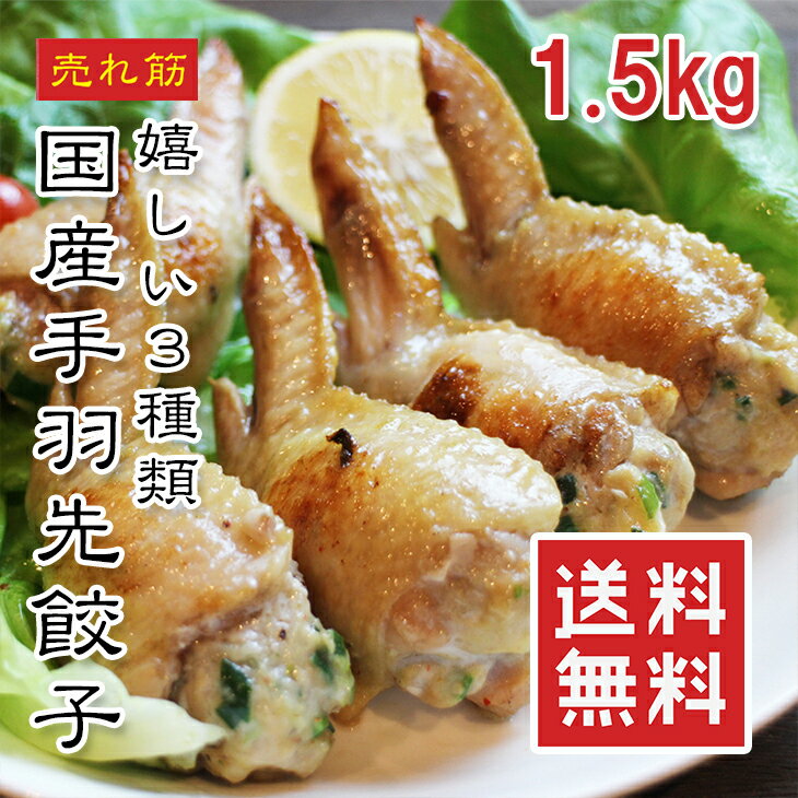 【楽天1位】国産 手羽先餃子 30本 1.5kg 手羽餃子 選べる3種（餃子・チーズ・明太） 冷凍 惣菜 おかず 揚げ焼きOK ギフト 送料無料 えつすい【動画あり】【おかず・おつまみ・贈答用・鍋】★