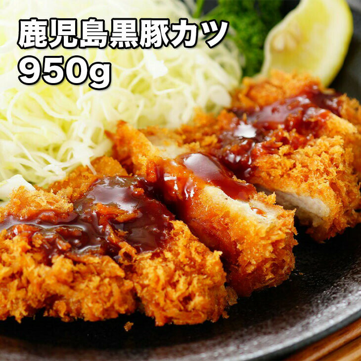 [どれでも5品で送料無料]鹿児島県産 黒豚トンカツ 950g【楽天ランキング1位】【動画あり】5枚入 国産 最高級 1枚1枚手作り 豚ロース ロースカツ 豚カツ とんかつ カツ丼 甘辛焼 お取り寄せグル…