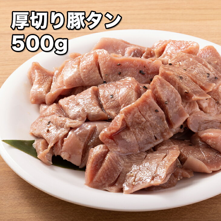 [どれでも5品で送料無料] 国産 厚切り 豚タンスライス 500g【動画あり】7ミリスライス 柔らか加工 スリット（切れ目）付き 焼肉 焼き肉 BBQ バーベキュー 炒め物 なんでも使えて便利 豚肉 ぶた肉 お肉 食肉 冷凍★