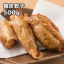  鶏皮餃子 500g 25本入 鳥の皮餃子 餃子の餡を鶏皮で包んであります パリッとした食感が最高 冷凍★