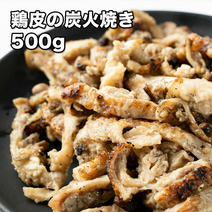 [どれでも5品で送料無料] 鶏皮 炭火焼き 500g【動画あり】ほぼ バラ凍結 焼き上げ済み 調理済み 温める..