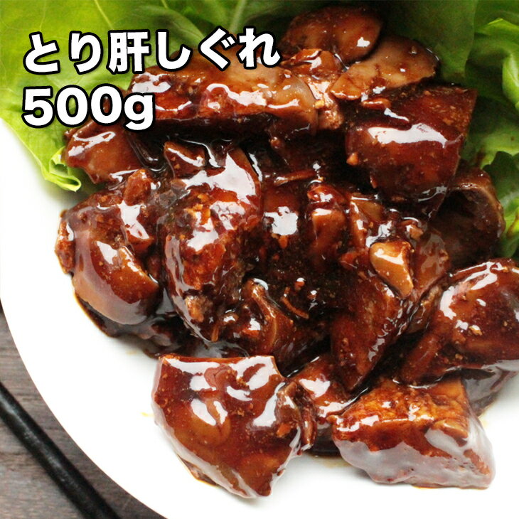 [どれでも5品で送料無料] 鶏肝 しぐれ煮 500g【動画あり】国産 滋賀県産 絶品 鳥肝 おかず 珍味 おつまみ 居酒屋 鶏肉 レバー 甘辛煮 鳥レバー 鶏レバー 鳥レバ 鳥の肝煮 酒の肴 父の日 プレゼ…