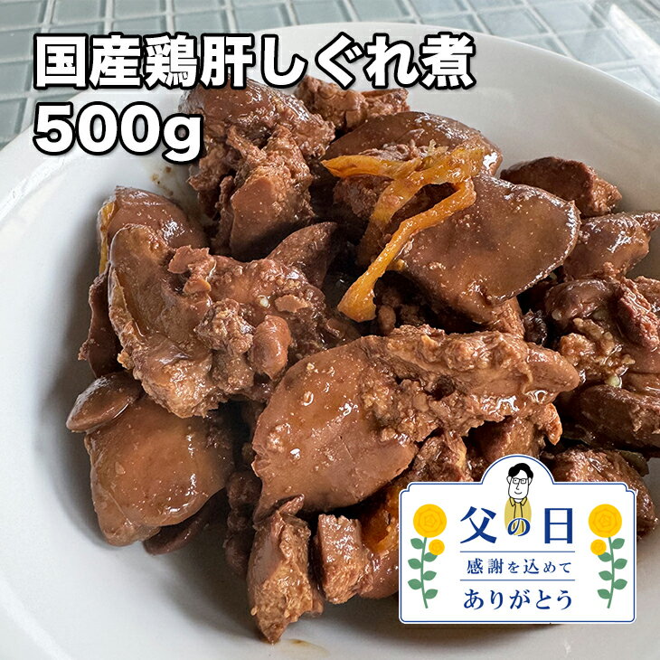 [どれでも5品で送料無料] 鶏肝 しぐれ煮 500g【楽天ランキング1位】【動画あり】国産 滋賀県産 添加物無添加 絶品 鳥肝 おかず 珍味 おつまみ 居酒屋 鶏肉 レバー 甘煮 鳥レバー 鶏レバー 肝煮 酒の肴 父の日 プレゼント ギフト お徳用 業務用 敬老の日 あす楽 冷凍★