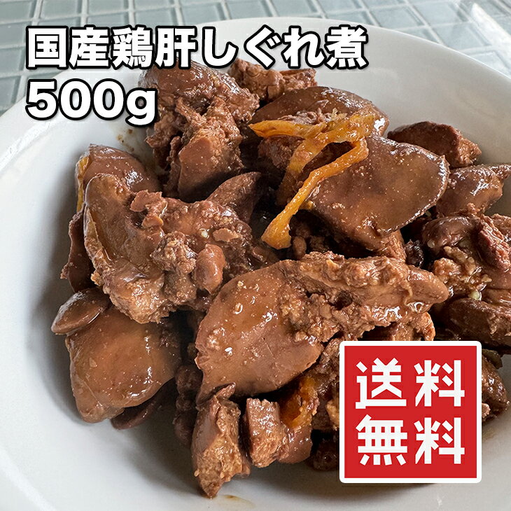 【楽天ランキング1位】鶏肝 しぐれ煮 500g【動画あり】国