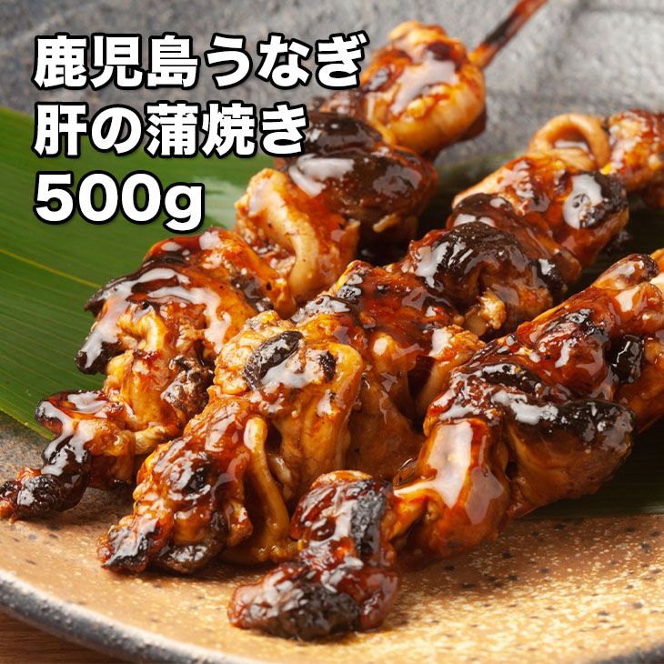 [どれでも5品で送料無料] 鹿児島産 うなぎ 肝 蒲焼き 500g【動画あり】国産 薩摩川内鰻 九州産 タレつき 酒の肴 おつまみ 最高 串焼き 夏バテ防止 スタミナ 健康食 美味しい 父の日 ギフト プレゼント 業務用 お徳用 甘辛たれ 滋養強壮 パワー食 父の日 ギフト あす楽 冷凍★のサムネイル