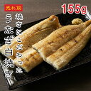 うなぎ白焼き 3尾 465g【楽天ランキング1位】【動画あり】白焼 わさび醤油 山葵醬油 生姜醤油 ポン酢 日本酒 白ワイン うなぎ ウナギ 鰻 ...