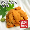 訳あり 生うに 300g (60g×5個セット) パック ミョーバン不使用 無添加 訳あり理由は少し苦味があるのでパスタなどに良いかと思います もちろん 海鮮丼 手巻き寿司 ちらし寿司 おつまみ 解凍してそのまま食べられます 送料無料 冷凍★