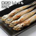 [どれでも5品で送料無料] 焼き済み 子持ちカラフトししゃも 32尾【動画あり】400g 湯煎だけで簡単調理 シシャモフラ…