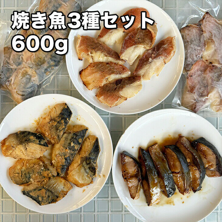  焼き魚3種セット 600gぶり 照り焼き 鯖金山寺焼き 赤魚西京焼 3種 焼き済み 調理済み レンジで温めるだけ ご飯のお供 おつまみ 魚 切り身 切身 焼魚 照焼 テリヤキ おかず お取り寄せグルメ 父の日 母の日 プレゼント あす楽 冷凍★