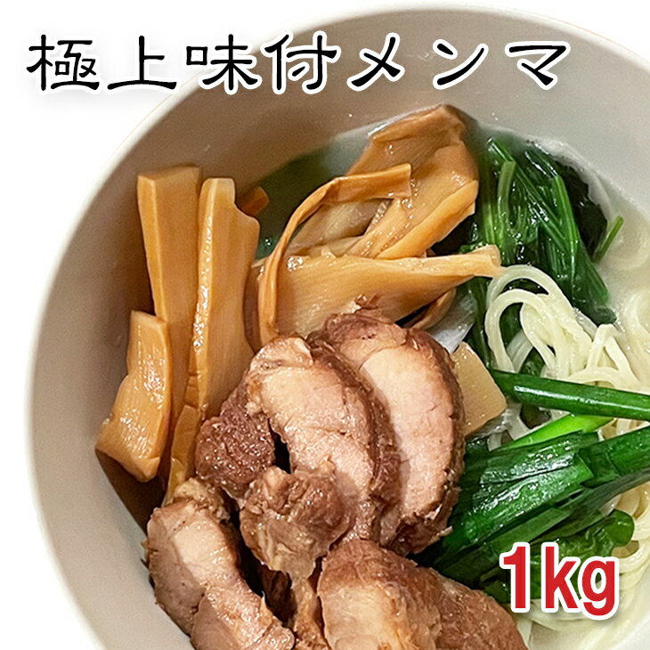 【楽天1位】極上味付けメンマ 1kg ラ