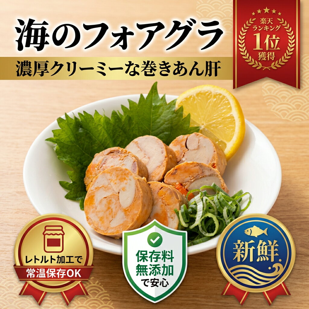 【楽天1位】あん肝 1kg（200g×5本～20本）巻きあん肝 レトルト あんきも アンコウの肝 海のフォアグラ 濃厚 肝 酒の肴 鮟鱇 あんこう鍋 ギフト 滅菌真空 常温保存 父の日【動画あり】送料無料★