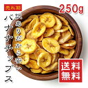 乾燥バナナチップス 250g【動画あり】訳あり割れあり 無添加 ドライフルーツ ヨーグルト ケーキ パフェ おやつ バナナチップ 健康おやつ サクサク ローカロリー 甘い 子供向け 1000円 ポッキリ メール便 送料無料 ギフト★