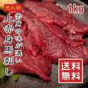 【楽天1位】 馬刺し 1kg 馬肉 上赤身【タレ付き】【ワンフローズン】高級 大成ブランド ウルグアイ産・カナダ産・ブラジル産 桜肉 小分けパック 刺身 ユッケ 高タンパク 馬刺 低脂肪 ギフト 冷凍【動画あり】★