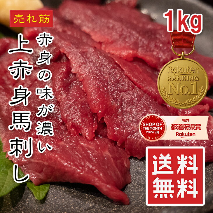 【楽天1位】馬刺し 1kg 馬肉 上赤身 【タレ付き】【ワンフローズン】高級 大成ブランド ウルグアイ産・カナダ産・ブラジル産 桜肉 小分けパック 刺身 ユッケ 高タンパク 馬刺 馬刺し 1kg 低脂肪 ギフト 冷凍 【動画あり】★