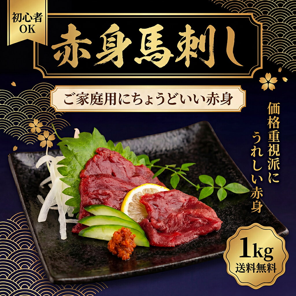【楽天1位】 馬肉 馬刺し 赤身 1kg 上赤身 【タレ付き】【ワンフローズン】高級 大成ブランド ウルグアイ産・カナダ産・ブラジル産 桜肉 小分けパック 刺身 馬刺 ユッケ 高タンパク 低脂肪 ギフト 冷凍【動画あり】★