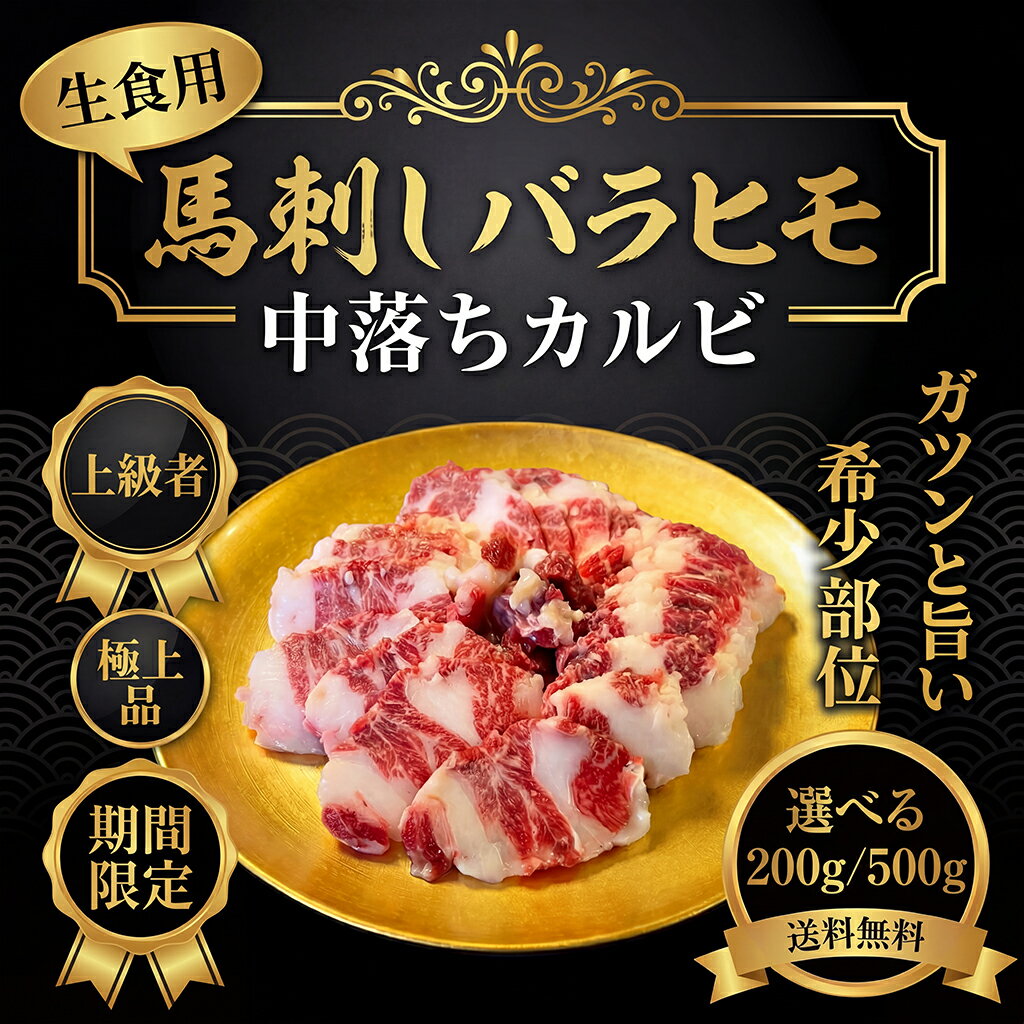 馬刺し (バラヒモ) 200g【楽天ランキング1位】高級カルビ部位【ワンフローズン】希少部位 小分けパック ミニパック 脂身と赤身のバランスが素晴らしい 便利な個食パック入り 送料無料 冷凍★