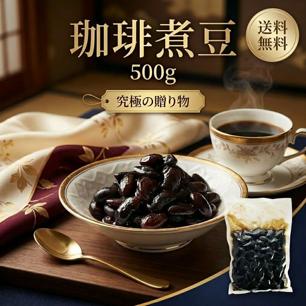珈琲煮豆 500g 国産【動画あり】黒豆 甘いけど甘すぎない そのまま食べても お弁当やおせちにも 和菓子 パフェやケーキなどに お菓子作り 美味しい やみつき...