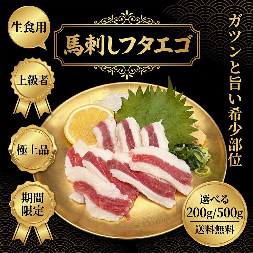 【楽天ランキング1位】 馬肉 馬刺し フタエゴ 200g 500g 1kg【ワンフローズン】希少部位 ...