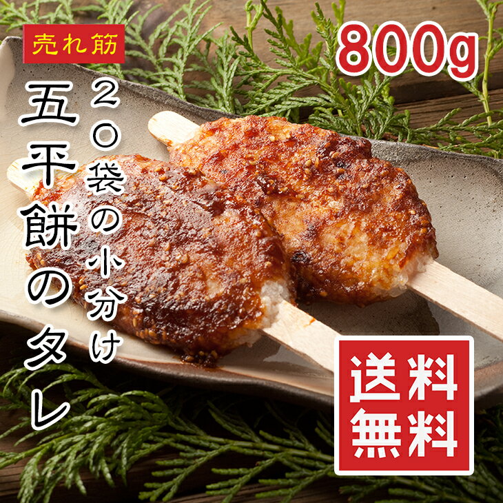 楽天うまいもんグルメ卸売直販えつすい国産 五平餅のタレ 40g×20袋【動画あり】五平餅のたれ ピーナッツ＆すりごま風味 甘め味噌ダレ 焼きおにぎりや田楽にも便利な万能たれ 和風調味料 小分け袋 デザート 1000円 ポッキリ メール便 送料無料 常温★
