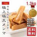 【楽天1位】極太メンマ 1.35kg 小分け袋入り 常温保存OK 業務用 お徳用 ラーメン トッピング メンマ ラー油和え チャーハン お酒のおつまみ ビールに合う めんま ギフト グルメ お取り寄せグルメ 母の日 父の日【動画あり】メール便 送料無料