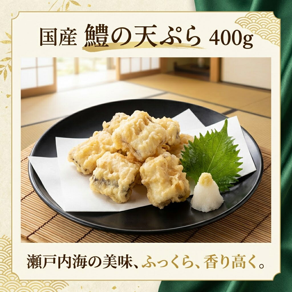 [どれでも5品で送料無料] 国産 鱧の天ぷら 400g【楽天1位】瀬戸内海産 はも 冷凍 惣菜 小骨