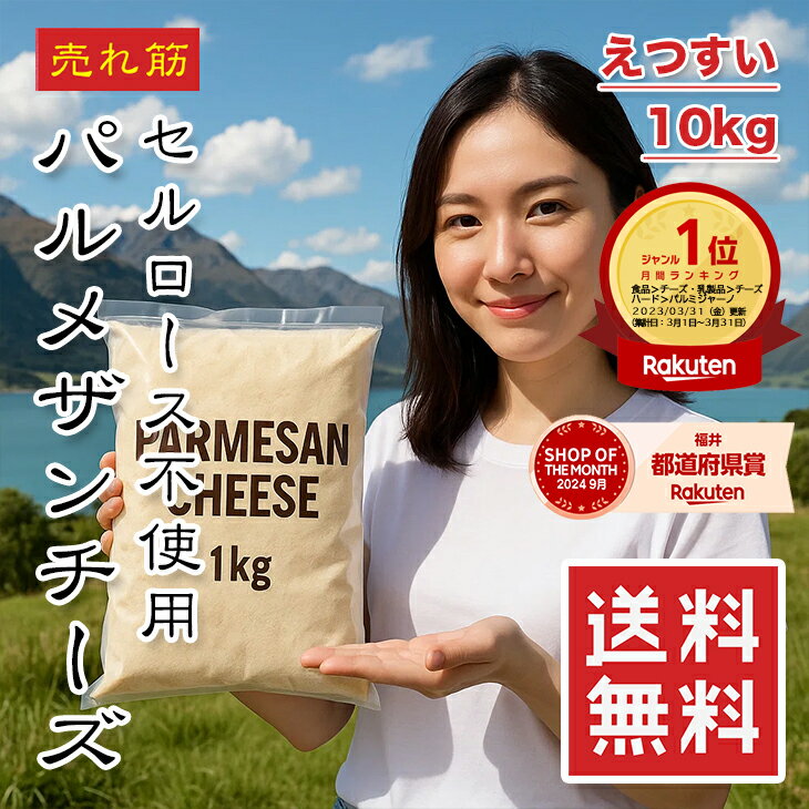 【楽天1位】無添加 パルメザンチーズ 10kg 粉チーズ セルロース不使用 大容量 業務用 ナチュラルチーズ パスタ サラダ グラタン トッピング 冷凍保存 長...