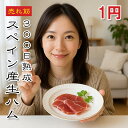 【1円】スペイン産生ハム ハモンセラーノ 50g【動画あり】お一人様1点限り 5商品以上ご購入いただいた方に1円でプレゼント! バゲット パスタ ピザ スパゲテ...