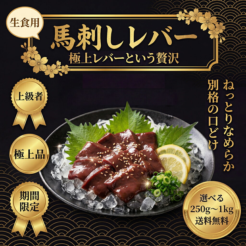 【楽天1位】えつすい 馬刺し 生レバー 馬レバ 馬肉 500g（50g×9-10食）小分け 真空冷凍 ワンフローズン 馬刺 刺身用 高級希少部位 250g/500g/1kg グルメ 珍味 おつまみ 健康食品 ギフト 贈答用 贈り物 父の日 敬老の日 お歳暮 馬刺し 冷凍保存 送料無料【動画あり】★