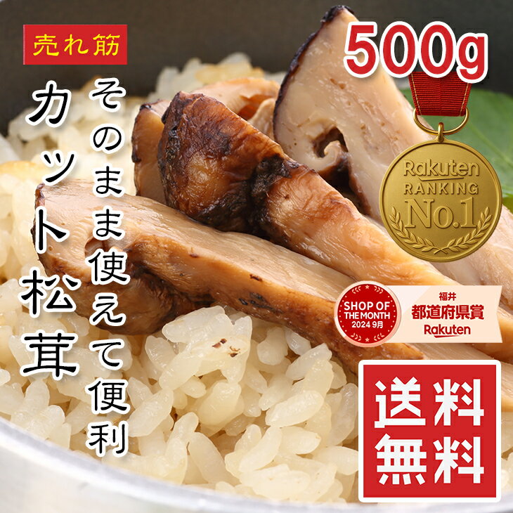 訳あり 松茸カット 500g【動画あり】冷凍 バラ凍結 加熱用 松茸づくし 業務用 中国産 送料無料 国産不作で高騰の今に最適 お得に楽しむ松茸セット 炊き込みご飯 土瓶蒸しにも便利