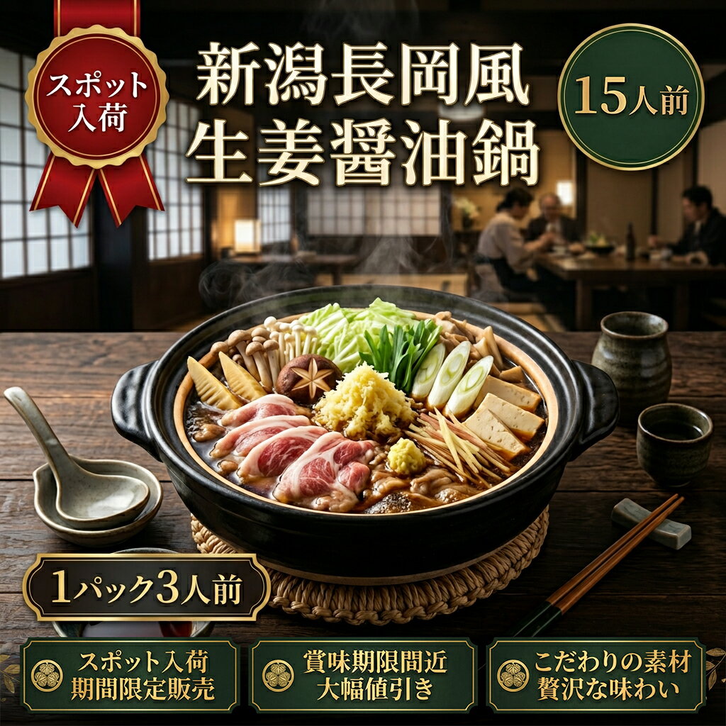 [どれでも5品で送料無料] 新潟長岡風 生姜醤油鍋用スープ 5パック【訳あり特価★賞味期限2026年5月】国産 (1パック3人前・合計15人前) 真空冷凍 郷土料理 簡単調理 シメはラーメンがおすすめ 在庫限り 期間限定★