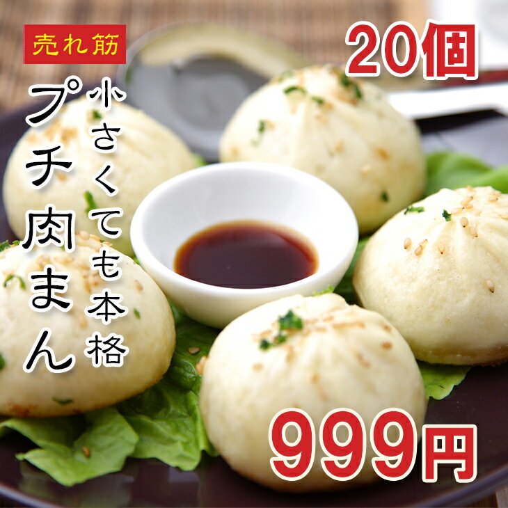 [どれでも5品で送料無料] 国産プチ肉まん20個入り【超特価999円★1個50円】冷凍 バラ凍結 レンジで簡単 お弁当 おやつ 夜食 業務用 送料無料★