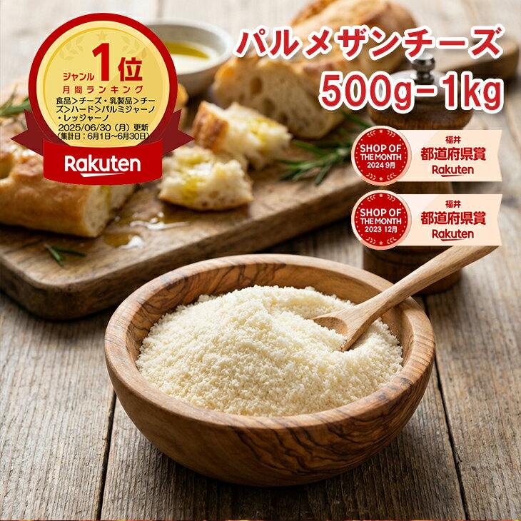 【楽天1位】無添加 パルメザンチーズ 500g-1kg【楽天1位】粉チーズ セルロース無添加 100 ...