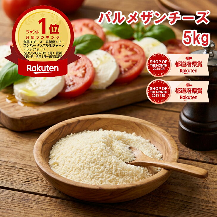 　 名称（内容量） パルメザンチーズ 5kg 賞味期限 商品に記載 製造日より12ヶ月 保存方法 冷凍保存してください 原材料 ナチュラルチーズ(生乳、食塩) 最終加工地 国内 販売者 株式会社えつすい 福井県敦賀市砂流43-6-3（配送セ...