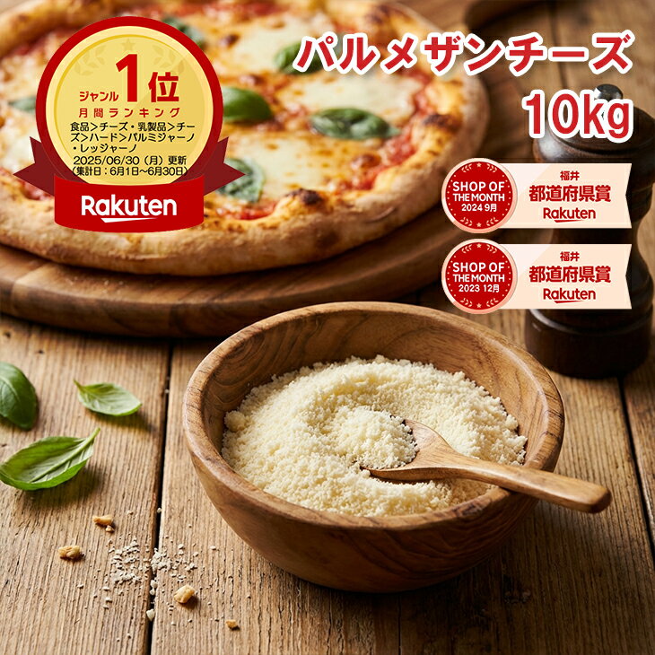 【楽天1位】無添加 パルメザンチーズ 10kg（1kgx10袋）粉チーズ セルロース無添加 00% ニュージーランド産 業務用 500g/1kg 送料無料 冷凍保存OK 固まらない サラサラ パスタ リゾット グラタン 本格イタリアン プロ仕様 家庭用 送料無料【動画あり】