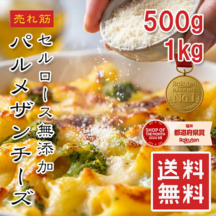 【楽天1位】パルメザンチーズ 500g-1kg 粉チーズ 無添加100% ニュージーランド産 業務用 500g/1kg 送料無料 冷凍保存OK 固まらない サラサラ パスタ リゾット グラタン 本格イタリアン プロ仕様 家庭用 送料無料【動画あり】