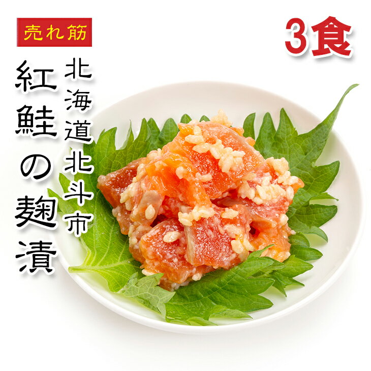 [どれでも5品で送料無料] 紅鮭の麹漬け 50g×3パック【動画あり】北海道加工 紅鮭使用 ご飯のお供に最適！金属探知機検査済 冷凍保存可能 おつまみや贈り物にも◎ お取り寄せグルメ★のサムネイル