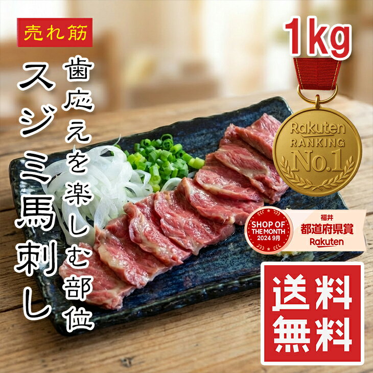 [どれでも5品で送料無料] 【楽天1位】馬刺し 馬肉 上スジミ 1kg(6~8袋 小分け) 馬刺 ギ ...