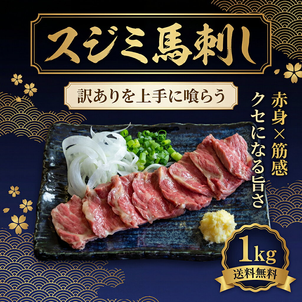 【楽天1位】訳あり 馬刺し 1kg 上スジミ 6-8袋 小分け 馬肉 馬刺 上質 桜肉 刺身 肉刺し ユッケ 馬刺しスジミ スジミ 家庭用 家族用 お得品 グルメ 贈答 贈り物 おつまみ ギフト 馬刺し 1kg お肉 贈答品 歳暮 あす楽 送料無料 冷凍 【動画あり】★