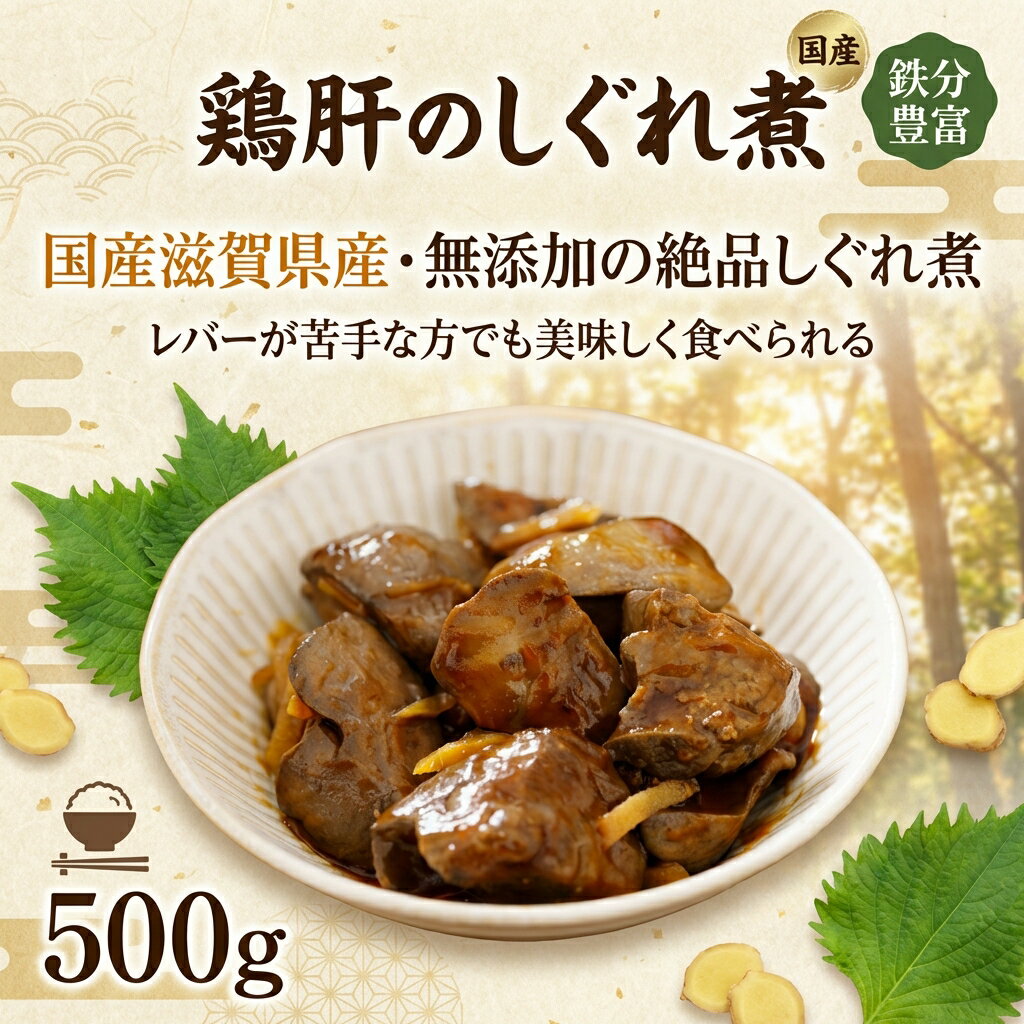【楽天1位】鶏肝 しぐれ煮 500g 国産 滋賀県産 添加物無添加 絶品 鳥肝 おかず 珍味 おつまみ 居酒屋 鶏肉 レバー 甘煮 鳥レバー 鶏レバー 肝煮 酒の肴 父の日 プレゼント ギフト お徳用 業務用 敬老の日 あす楽【動画あり】冷凍 送料無料