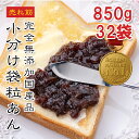 国産 粒あん 32食 850g【動画あり】完全無添加 粒あん つぶあん 餡子 無添加 和菓子 デザート あんバタートースト あんバター あんぱん あんこ餅 アイス かき氷 ぜんざい もなか 最中 小分け 便利 母の日 敬老の日 ギフト 小豆 あんこ デザート メール便 送料無料 常温★