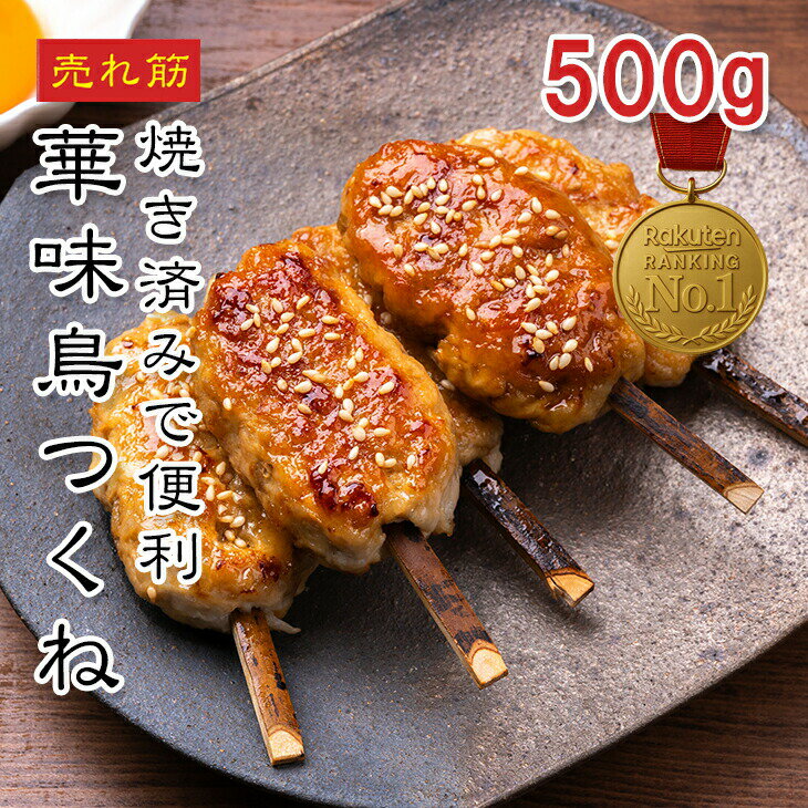 [どれでも5品で送料無料] 華味鳥つくね 500g （約41個入） 鶏肉 大容量 業務用サイズ 冷凍のサムネイル