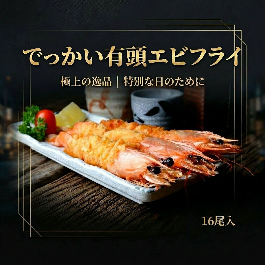 【楽天1位】特大 有頭エビフライ 21cm 16尾 ブラックタイガー でっかい 大きい 尾頭付き プリプリ エビフライ エビフ 豪華 満足 ビッグサイズ 大型 贈答用 プレゼント ギフト ご褒美 おかず おつまみ 来客用 特大サイズ 送料無料 冷凍【動画あり】